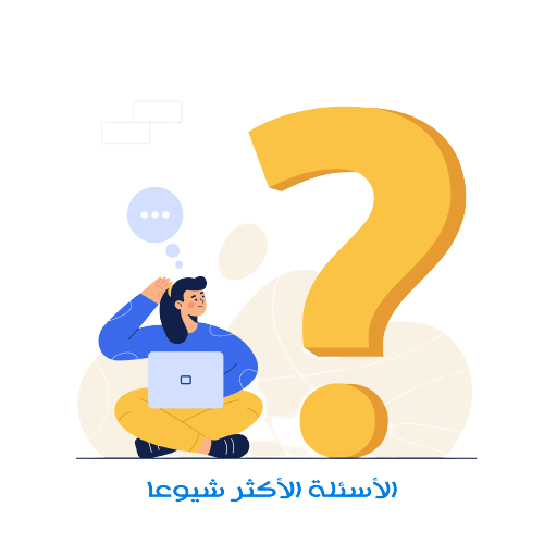 الأسئلة الشائعة