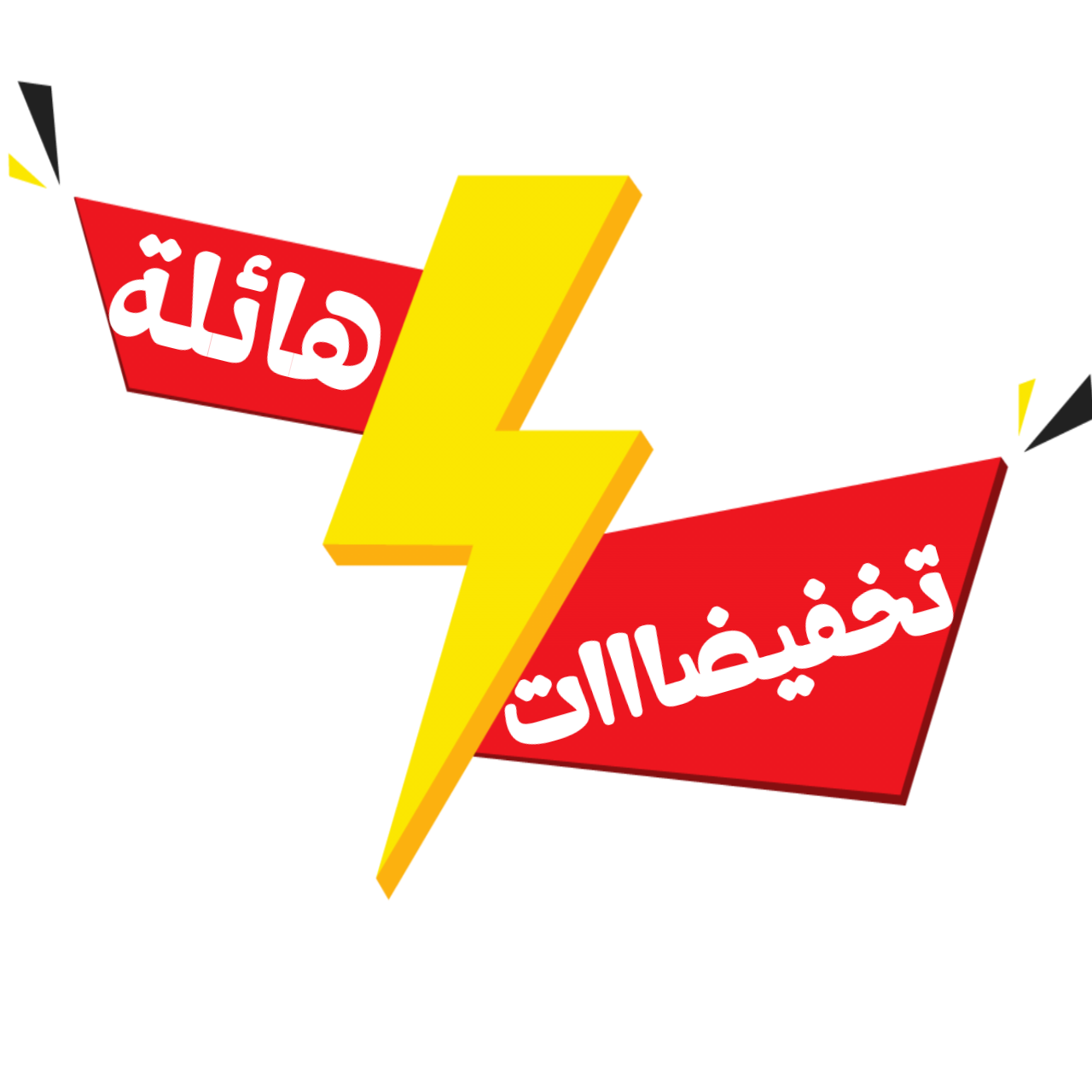 تخفيضات