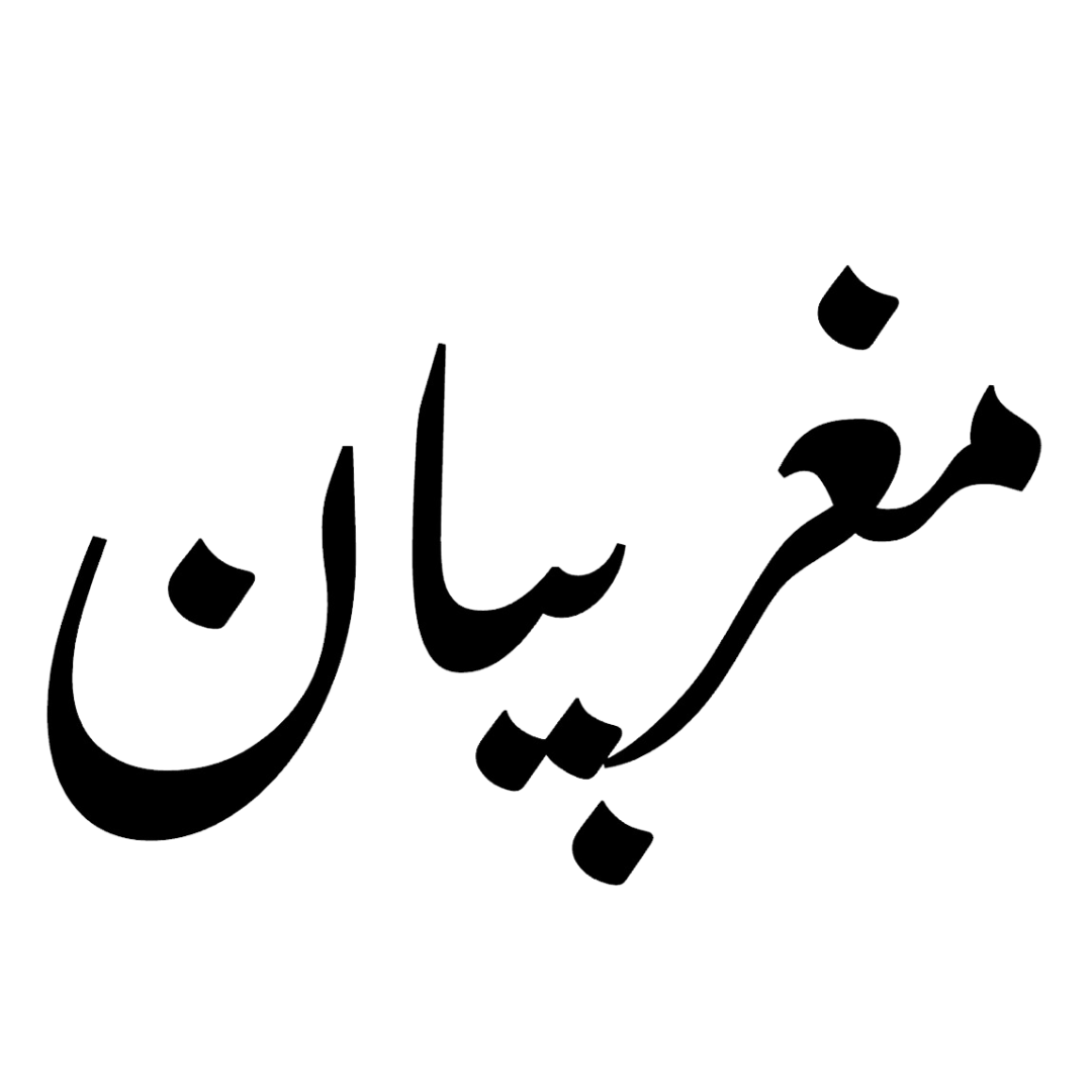 مغربيان