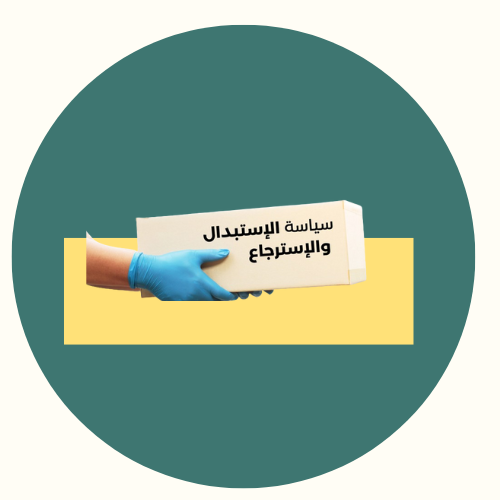 ضمان الإستبدال و الإسترجاع