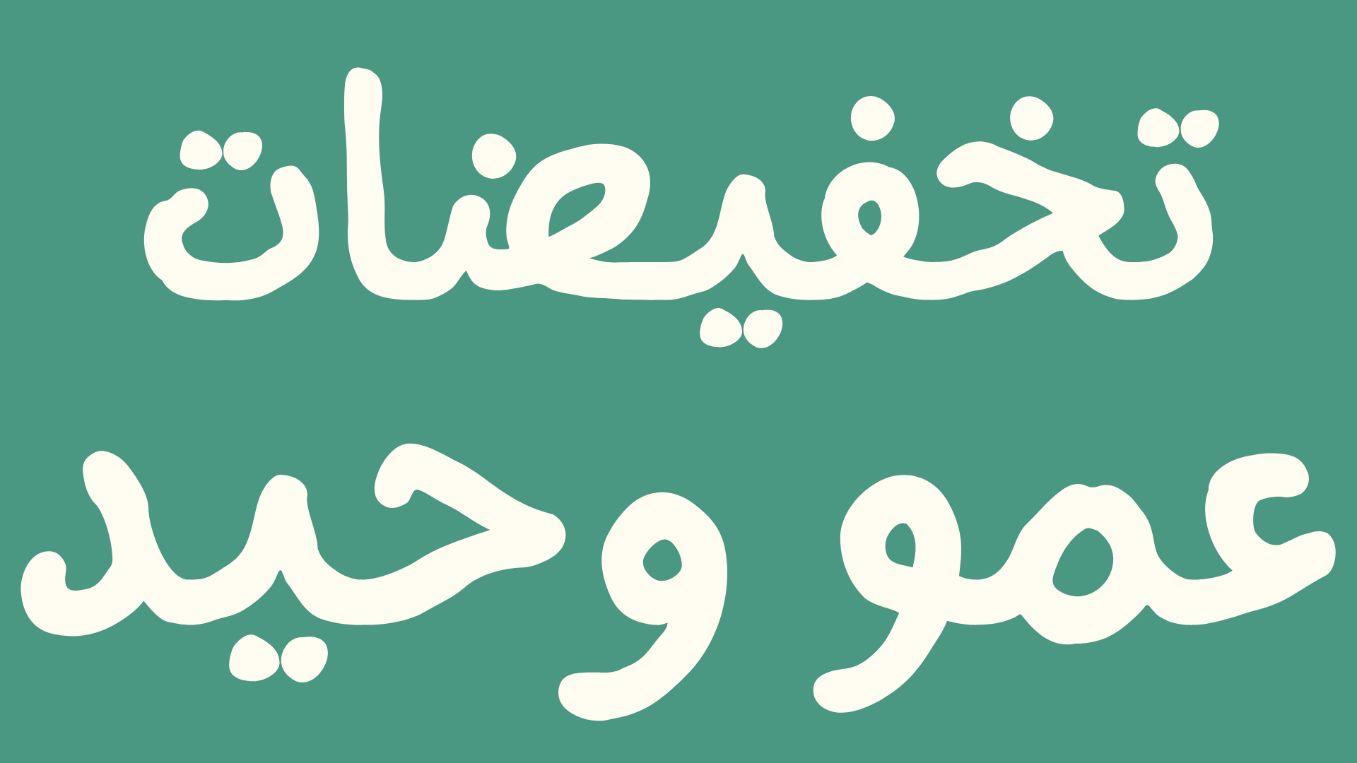 3amowahid