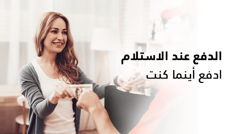 الدفع عند الإستلام