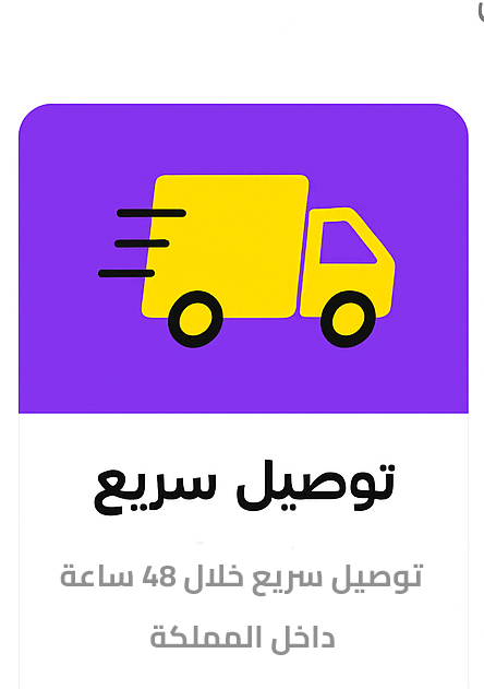 توصيل سريع خلال 48 ساعة داخل المملكة