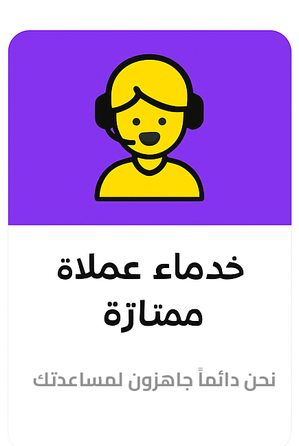 نحن دائماً جاهزون لمساعدتك