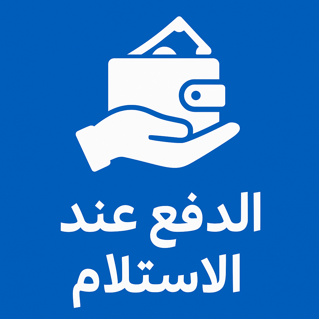 الدفع عند الإستلام