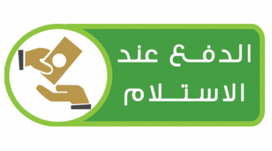 الدفع عند الإستلام