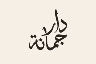 دار جُمانة