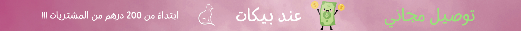 توصيل مجاني عند بيكات ابتداءً من 200 درهم
